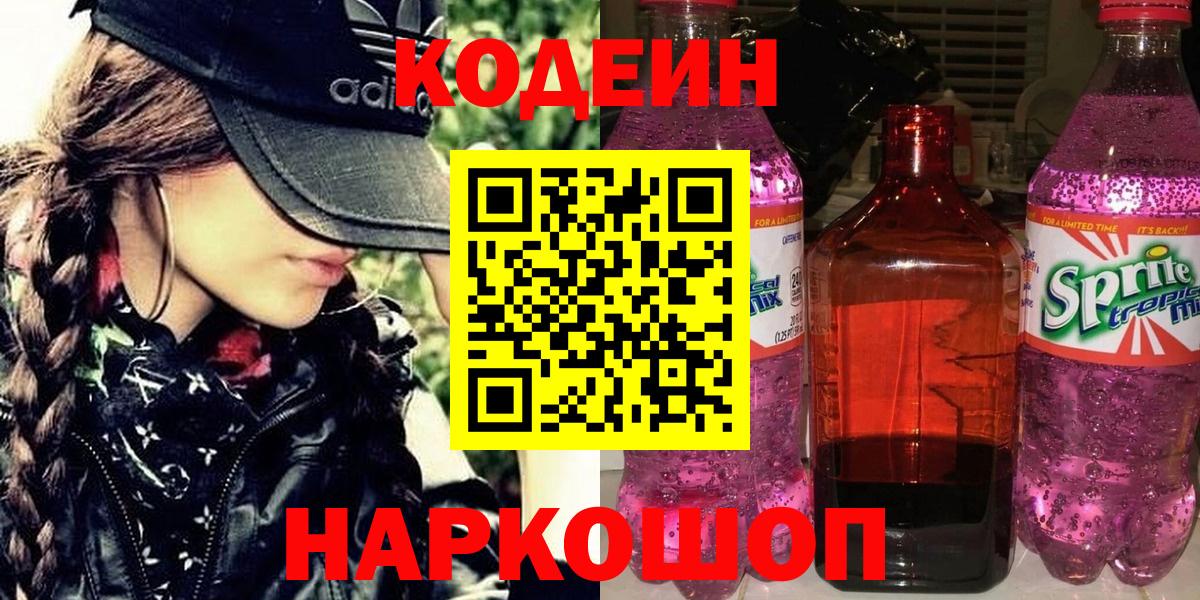 Рузаевка  Кодеиновый сироп Lean Purple Drank  Вход с VPN 